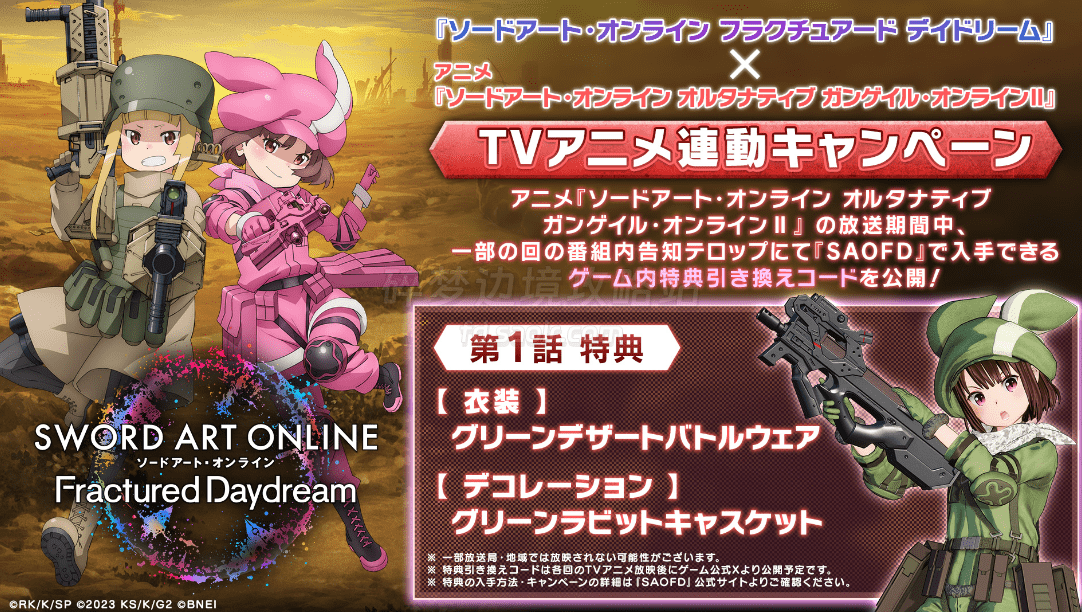 『SAOFD』×『GGOⅡ』动画联动游戏物品兑换活动-刀剑神域碎梦边境