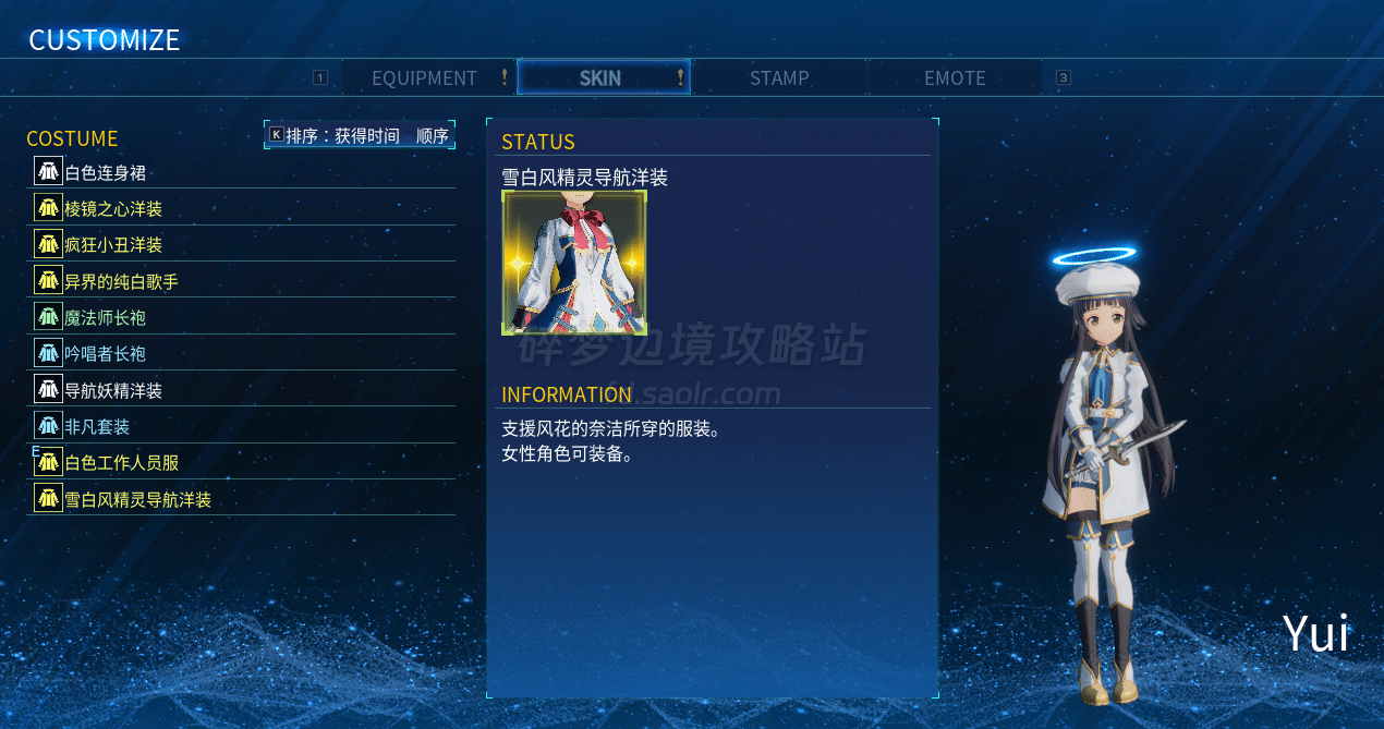 【结局皮肤】雪白风精灵导航洋装、白色工作人员服获取方式-刀剑神域碎梦边境