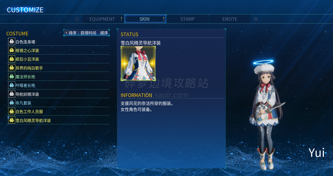 【结局皮肤】雪白风精灵导航洋装、白色工作人员服获取方式-刀剑神域碎梦边境