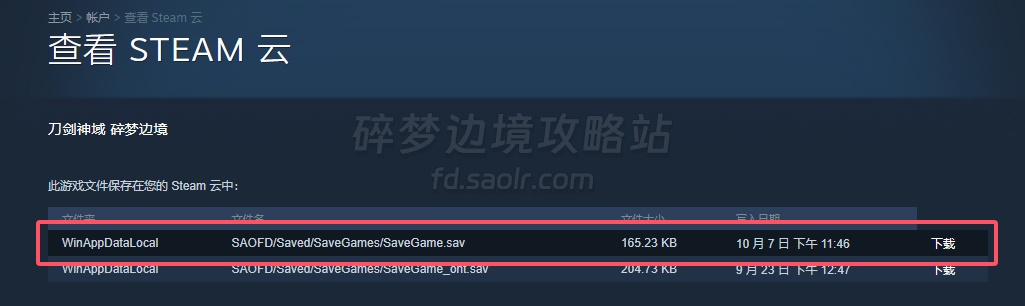 碎梦边境Steam存档防丢指南-刀剑神域碎梦边境