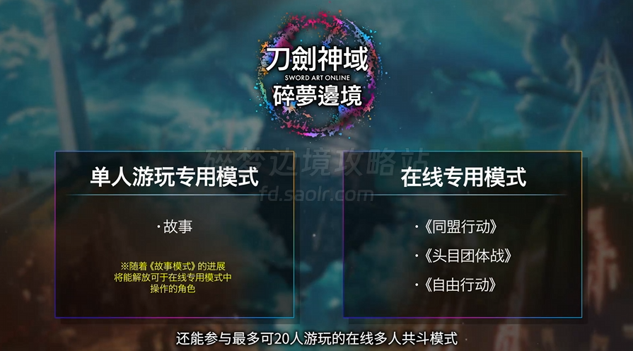 《刀剑神域 碎梦边境》游戏模式介绍宣传视频-刀剑神域碎梦边境