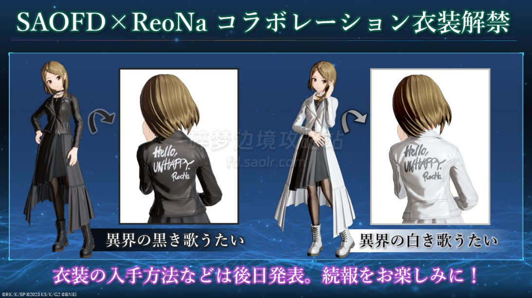 SAOFD x ReoNa 联动服装-刀剑神域碎梦边境