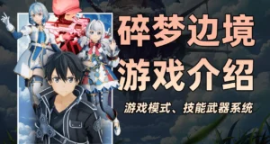 【新手上路】游戏极速介绍与大致玩法速览！